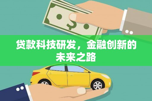 深坑贷款科技研发，金融创新的未来之路