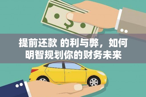 深坑提前还款 的利与弊，如何明智规划你的财务未来