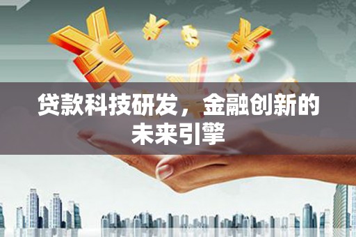 深坑贷款科技研发，金融创新的未来引擎