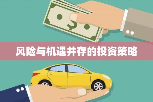 深坑风险与机遇并存的投资策略