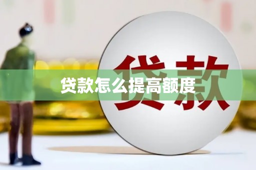 深坑贷款怎么提高额度