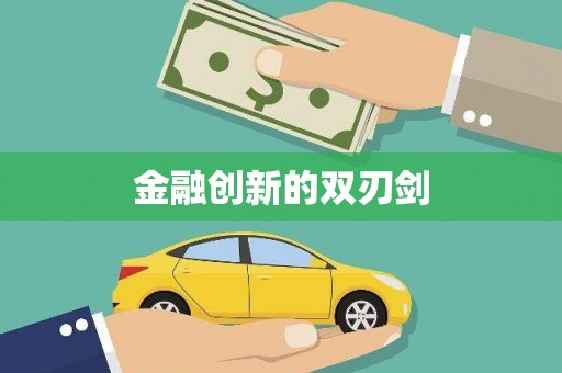 深坑金融创新的双刃剑