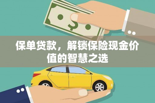 深坑保单贷款，解锁保险现金价值的智慧之选