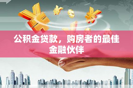 深坑公积金贷款，购房者的最佳金融伙伴