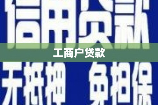 深坑工商户贷款