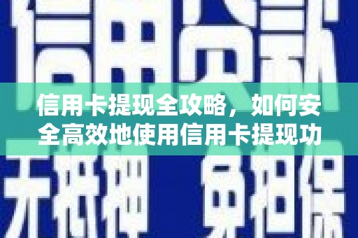 深坑信用卡提现全攻略，如何安全高效地使用信用卡提现功能