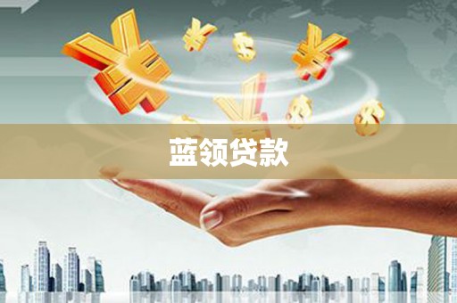 深坑蓝领贷款