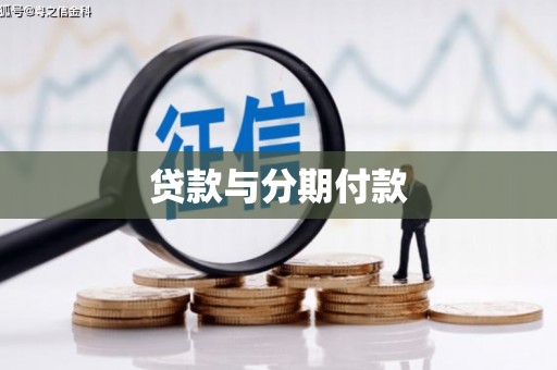 深坑贷款与分期付款