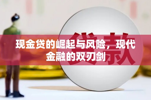 深坑现金贷的崛起与风险，现代金融的双刃剑