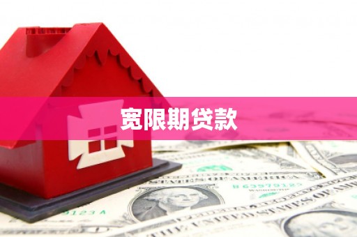 深坑宽限期贷款