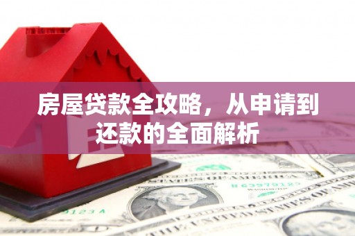 深坑房屋贷款全攻略，从申请到还款的全面解析