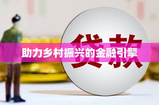 深坑助力乡村振兴的金融引擎