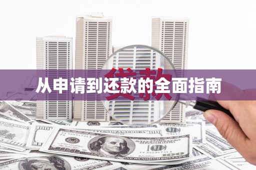 深坑从申请到还款的全面指南