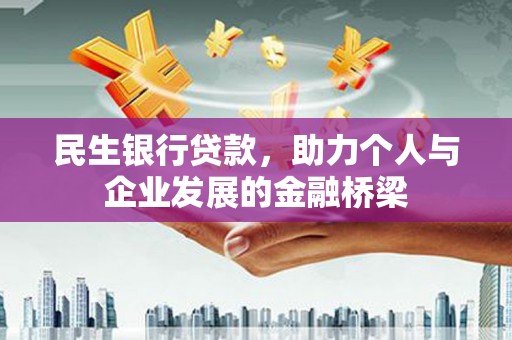 深坑民生银行贷款，助力个人与企业发展的金融桥梁