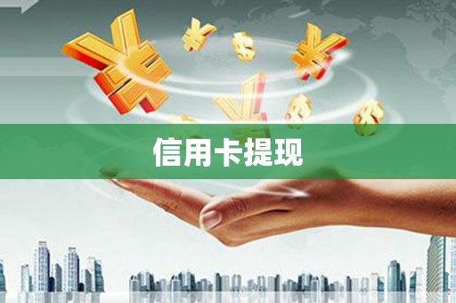 深坑信用卡提现
