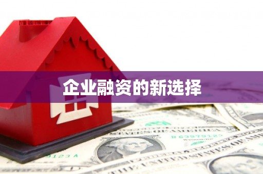 深坑企业融资的新选择