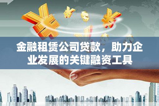 深坑金融租赁公司贷款，助力企业发展的关键融资工具