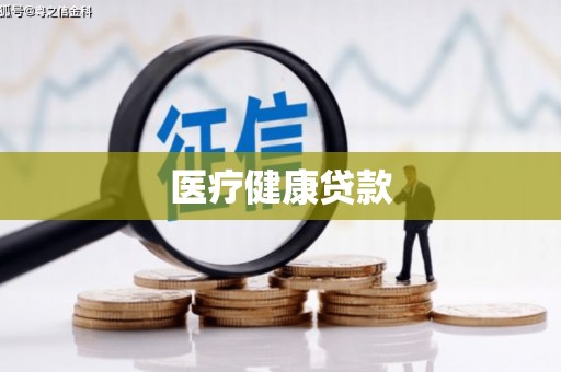 深坑医疗健康贷款