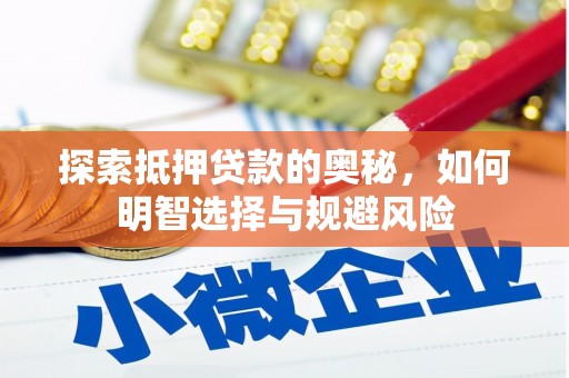 深坑探索抵押贷款的奥秘，如何明智选择与规避风险