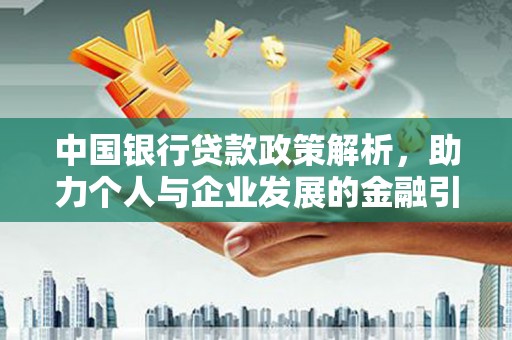 深坑中国银行贷款政策解析，助力个人与企业发展的金融引擎