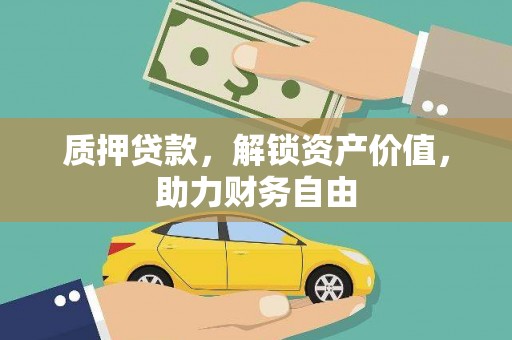 深坑质押贷款，解锁资产价值，助力财务自由