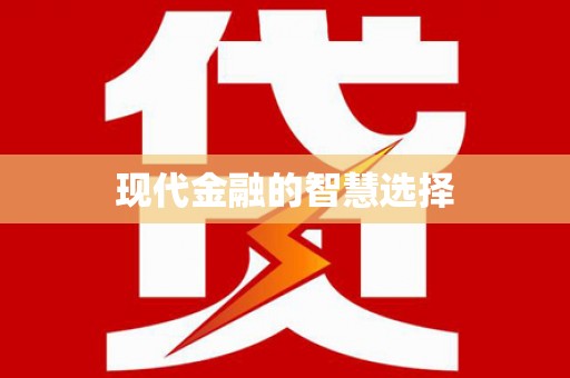 深坑现代金融的智慧选择