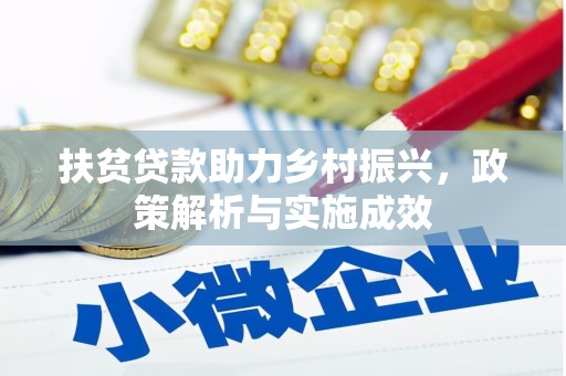 深坑扶贫贷款助力乡村振兴，政策解析与实施成效