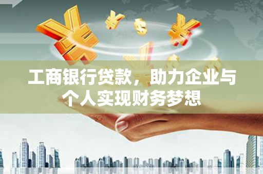 深坑工商银行贷款，助力企业与个人实现财务梦想