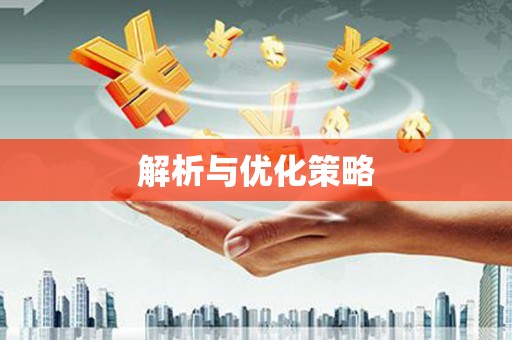深坑解析与优化策略