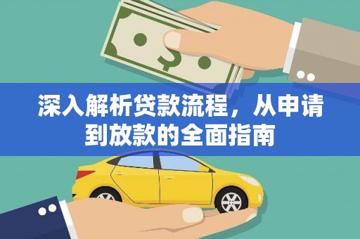深坑深入解析贷款流程，从申请到放款的全面指南