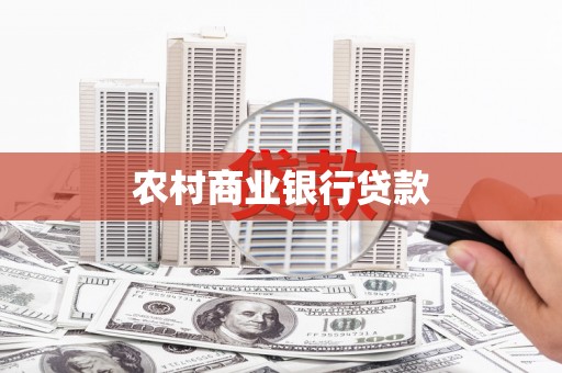 深坑农村商业银行贷款