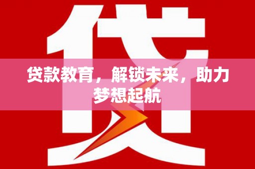 深坑贷款教育，解锁未来，助力梦想起航