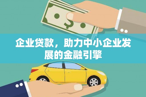 深坑企业贷款，助力中小企业发展的金融引擎