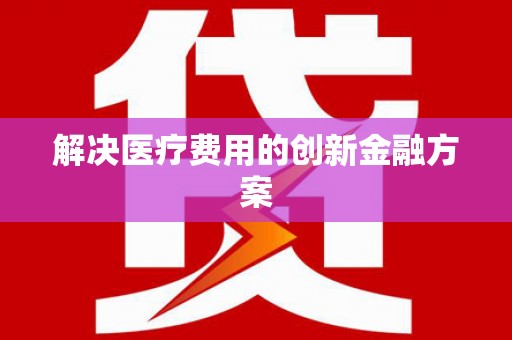 深坑解决医疗费用的创新金融方案