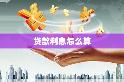 深坑贷款利息怎么算