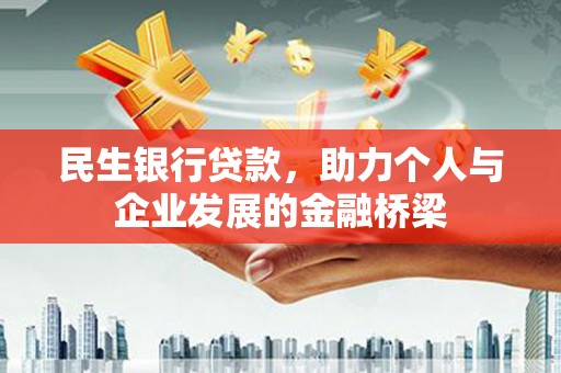 深坑民生银行贷款，助力个人与企业发展的金融桥梁