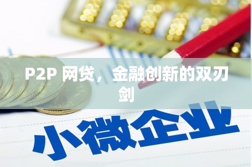深坑P2P 网贷，金融创新的双刃剑