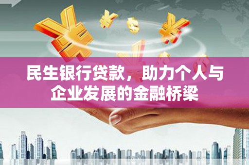 深坑民生银行贷款，助力个人与企业发展的金融桥梁