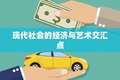 深坑现代社会的经济与艺术交汇点