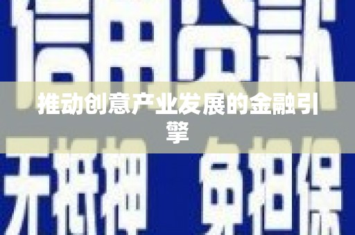 深坑推动创意产业发展的金融引擎