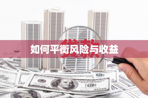 深坑如何平衡风险与收益