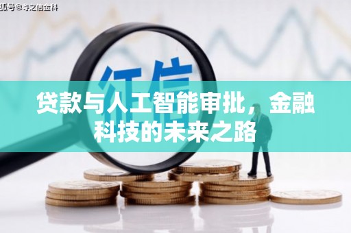 深坑贷款与人工智能审批，金融科技的未来之路