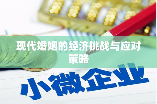 深坑现代婚姻的经济挑战与应对策略