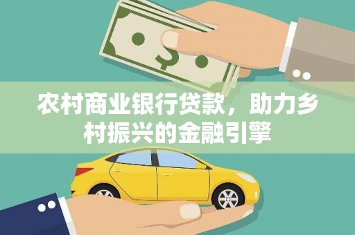 深坑农村商业银行贷款，助力乡村振兴的金融引擎