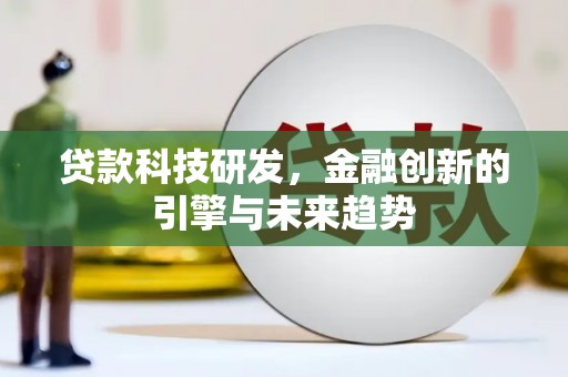 深坑贷款科技研发，金融创新的引擎与未来趋势