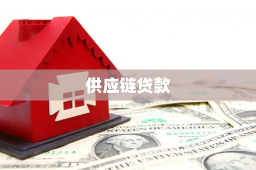 深坑供应链贷款