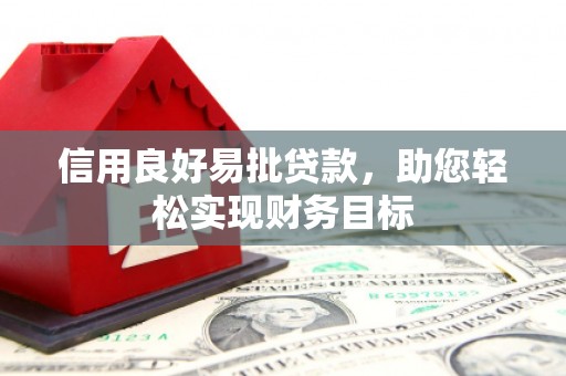 深坑信用良好易批贷款，助您轻松实现财务目标