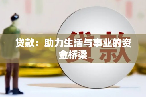 深坑贷款：助力生活与事业的资金桥梁