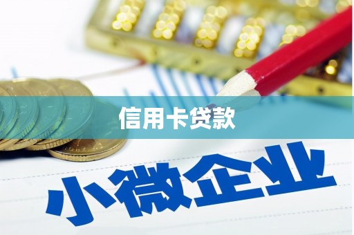 深坑信用卡贷款