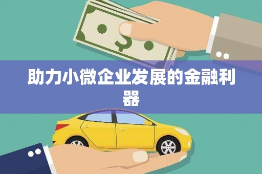 深坑助力小微企业发展的金融利器
